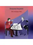 Владимир Владмели - Моя любимая тёща