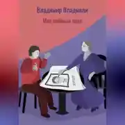 Постер книги Моя любимая тёща
