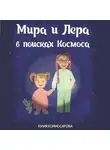 Юлия Комиссарова - Мира и Лера в поисках Космоса
