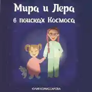Постер книги Мира и Лера в поисках Космоса