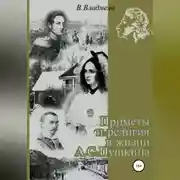 Постер книги Приметы и религия в жизни А.С. Пушкина