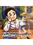 Станислав Ластовский - Максим и Мышка