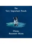 К.Э. Камерон-Уэллс - The Very Important Pooch / Очень Важный Пёсик