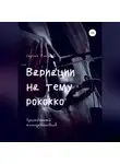 Сергей Глазков - Вариации на тему рококко