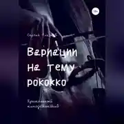 Постер книги Вариации на тему рококко