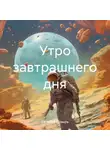 Евгений Козырь - Утро завтрашнего дня