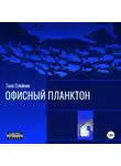 Геннадий Олейник - Офисный планктон
