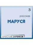 Вячеслав Заренков - Маруся