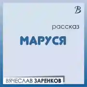 Постер книги Маруся