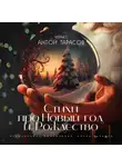 Марина Цветаева - Стихи про Новый год и Рождество