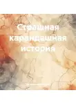 Ирина Барская - Страшная карандашная история