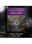 Орис Орис - Люди и Нелюди