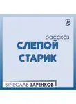 Вячеслав Заренков - Слепой старик