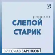 Постер книги Слепой старик
