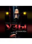 Александр Григорьев - Узы. История рёка