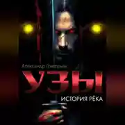Постер книги Узы. История рёка