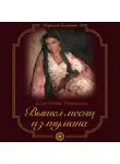 Анастасия Туманова - Вышел месяц из тумана