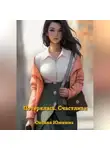 Оксана Ююкина - Потерялась. Счастлива