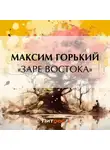 Максим Горький - «Заре Востока»