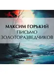 Максим Горький - Письмо золоторазведчиков
