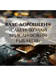 Влас Дорошевич - «Сам Николай Хрисанфович Рыбаков»