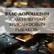 Постер книги «Сам Николай Хрисанфович Рыбаков»