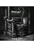 Ален Гри - Просьба