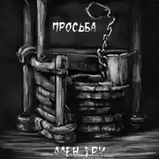 Постер книги Просьба