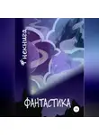 Владислав Безлюдный - #Некнига. Сборник №1. Фантастика