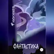 Постер книги #Некнига. Сборник №1. Фантастика