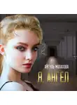 Айгуль Малахова - Я, Ангел
