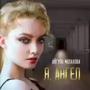Постер книги Я, Ангел
