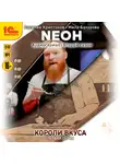 Василий Криптонов - Neон. Короли вкуса. Серия 1