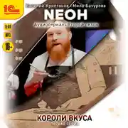 Постер книги Neон. Короли вкуса. Серия 1