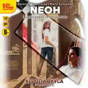 Постер книги Neон. Короли вкуса. Серия 2