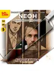 Василий Криптонов - Neон. Короли вкуса. Серия 3