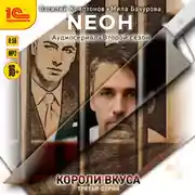 Постер книги Neон. Короли вкуса. Серия 3