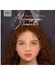 Марина Беликова - Мамина любовь