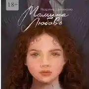 Постер книги Мамина любовь