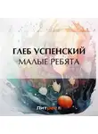 Глеб Успенский - Малые ребята