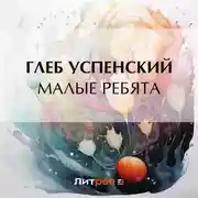 Постер книги Малые ребята