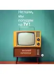 Виталий Кириллов - Не пали, мы попадём на TV!