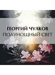 Георгий Чулков - Полунощный свет