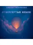 Алена Тимофеева - Отвергнутые небом