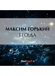 Максим Горький - Беседа