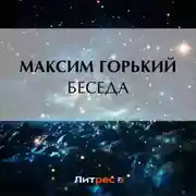 Постер книги Беседа