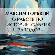 Постер книги О работе по «Истории фабрик и заводов»