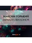 Максим Горький - Михаил Вилонов
