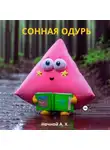 А. Х. Ночной - Сонная одурь