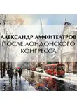  Александр Амфитеатров - После лондонского конгресса